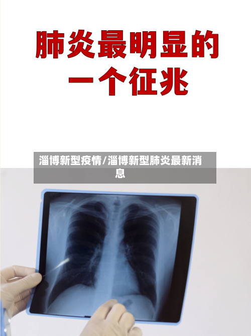 淄博新型疫情/淄博新型肺炎最新消息-第1张图片