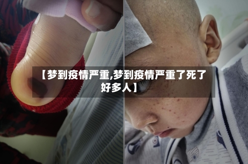 【梦到疫情严重,梦到疫情严重了死了好多人】-第1张图片