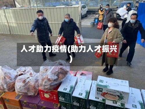 人才助力疫情(助力人才振兴)-第1张图片