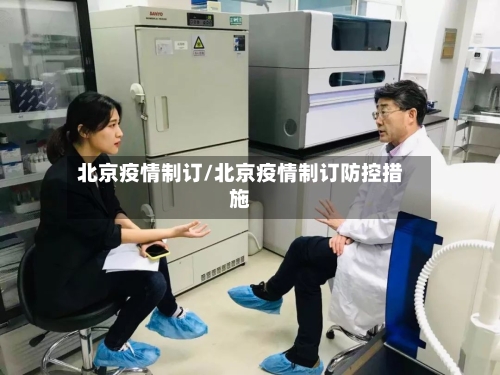 北京疫情制订/北京疫情制订防控措施-第1张图片