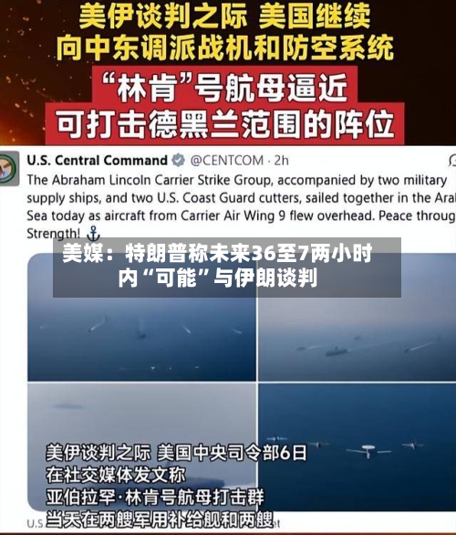 美媒：特朗普称未来36至7两小时内“可能”与伊朗谈判-第1张图片