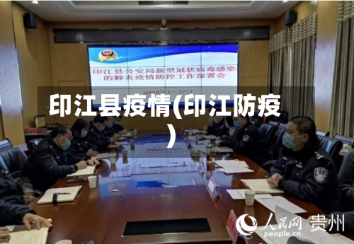 印江县疫情(印江防疫)-第1张图片