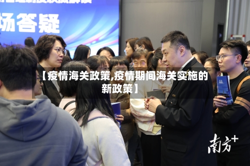 【疫情海关政策,疫情期间海关实施的新政策】-第1张图片