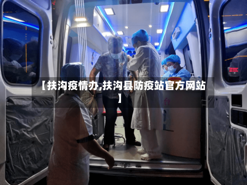 【扶沟疫情办,扶沟县防疫站官方网站】-第1张图片