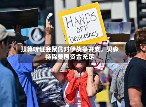 预算听证会聚焦对伊战争开支，贝森特称美国资金充足-第1张图片