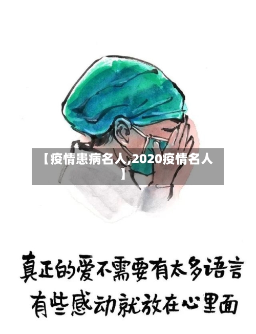 【疫情患病名人,2020疫情名人】-第1张图片