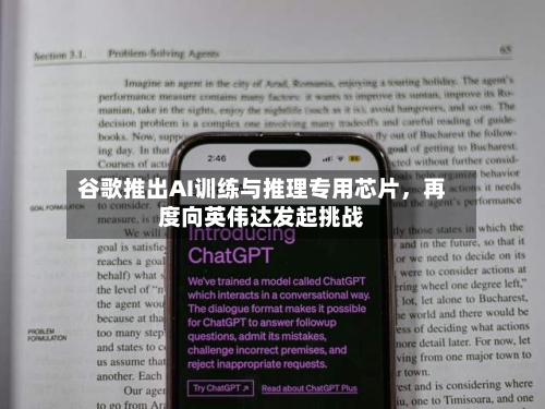 谷歌推出AI训练与推理专用芯片	，再度向英伟达发起挑战-第1张图片