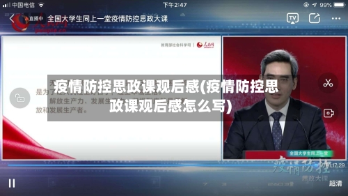 疫情防控思政课观后感(疫情防控思政课观后感怎么写)-第1张图片