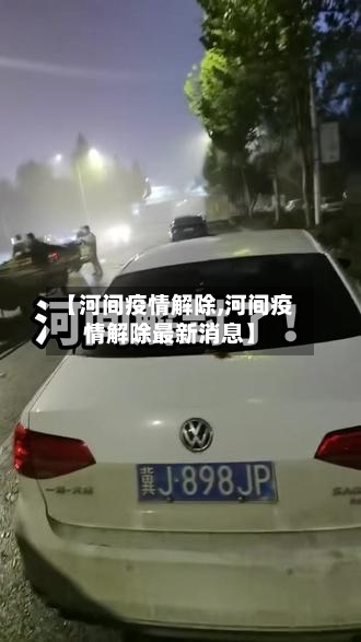 【河间疫情解除,河间疫情解除最新消息】-第1张图片