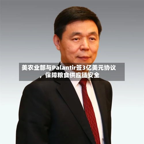 美农业部与Palantir签3亿美元协议，保障粮食供应链安全-第1张图片