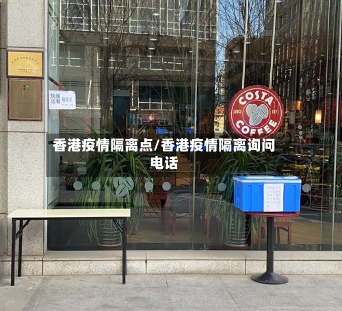 香港疫情隔离点/香港疫情隔离询问电话-第1张图片