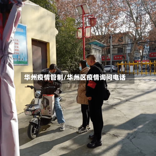 华州疫情管制/华州区疫情询问电话-第1张图片