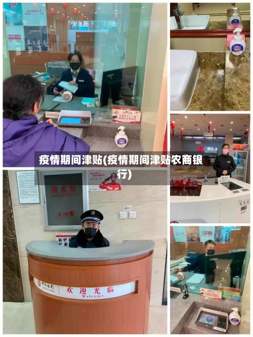 疫情期间津贴(疫情期间津贴农商银行)-第1张图片