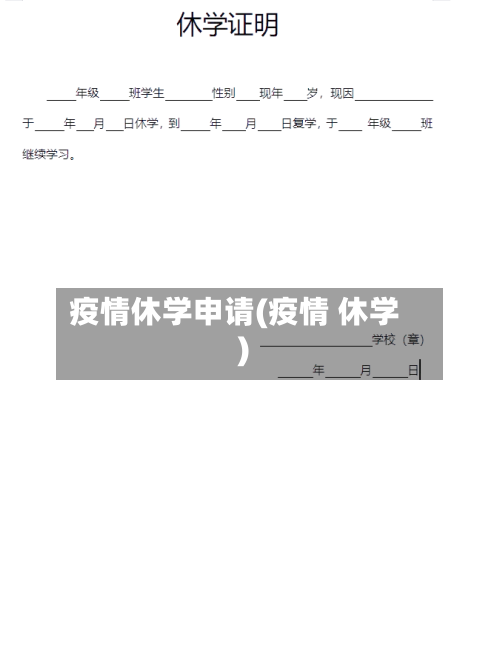 疫情休学申请(疫情 休学)-第1张图片
