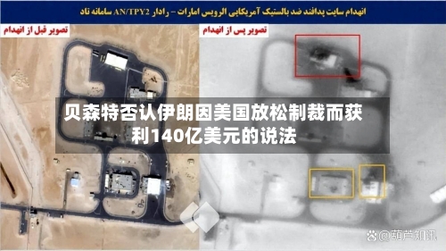贝森特否认伊朗因美国放松制裁而获利140亿美元的说法-第1张图片