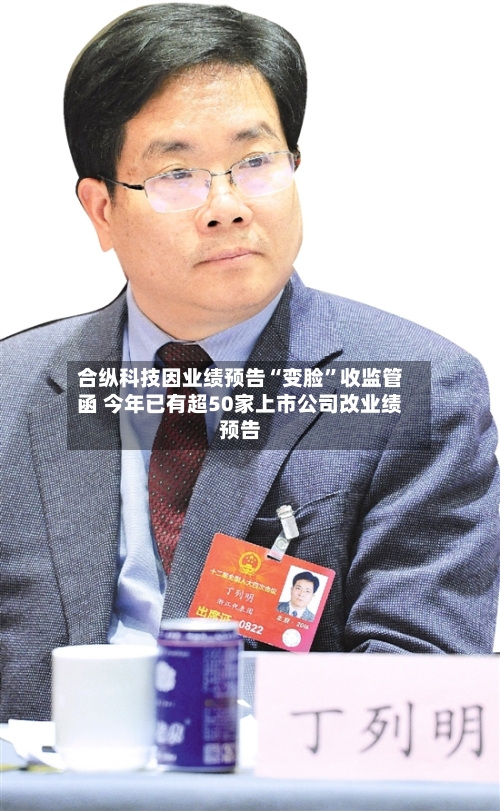 合纵科技因业绩预告“变脸”收监管函 今年已有超50家上市公司改业绩预告-第1张图片