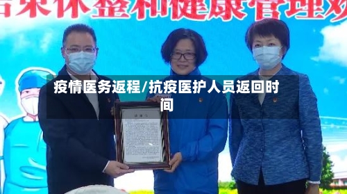 疫情医务返程/抗疫医护人员返回时间-第1张图片