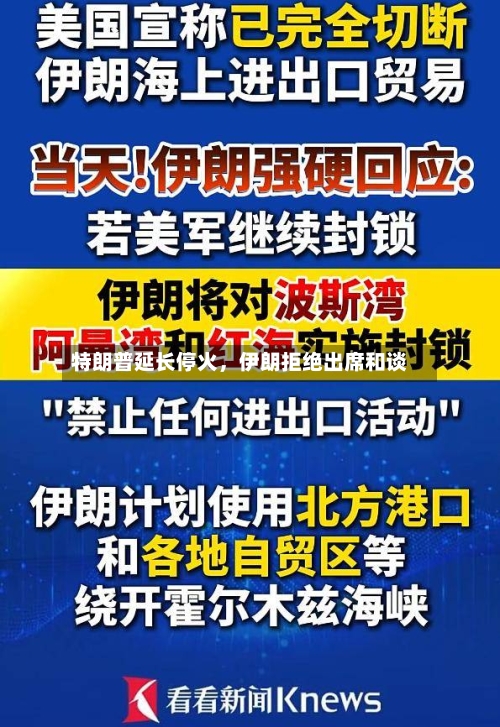 特朗普延长停火，伊朗拒绝出席和谈-第1张图片
