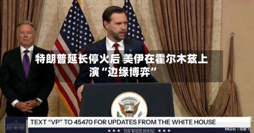 特朗普延长停火后 美伊在霍尔木兹上演“边缘博弈”-第1张图片