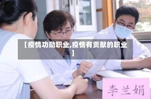 【疫情功勋职业,疫情有贡献的职业】-第1张图片