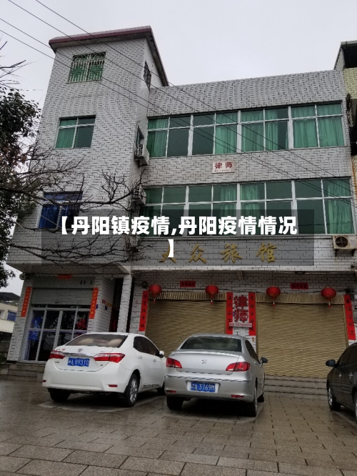 【丹阳镇疫情,丹阳疫情情况】-第1张图片