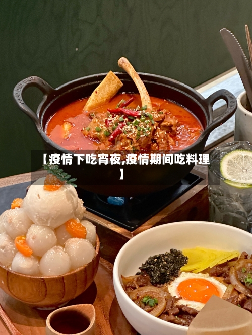 【疫情下吃宵夜,疫情期间吃料理】-第1张图片