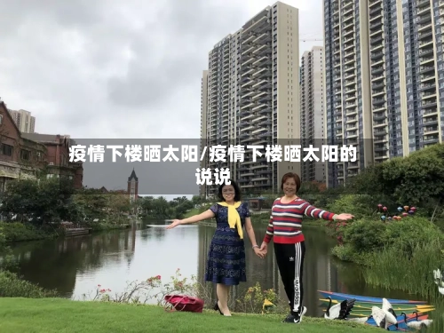 疫情下楼晒太阳/疫情下楼晒太阳的说说-第1张图片