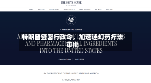 特朗普签署行政令	，加速迷幻药疗法审批-第3张图片