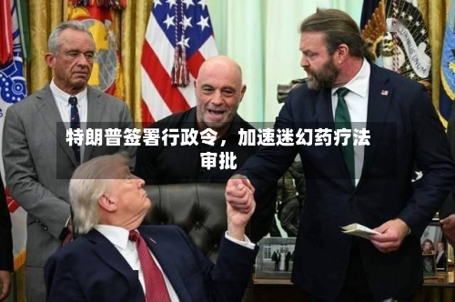 特朗普签署行政令，加速迷幻药疗法审批-第1张图片