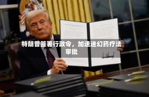 特朗普签署行政令，加速迷幻药疗法审批-第2张图片