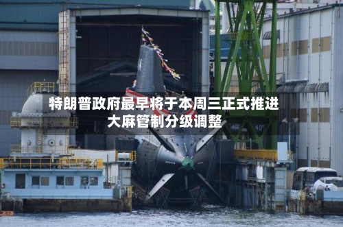 特朗普政府最早将于本周三正式推进大麻管制分级调整-第1张图片