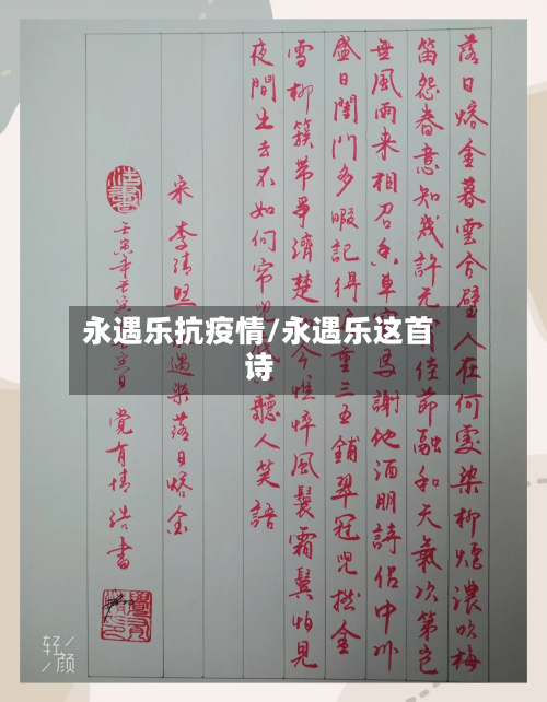 永遇乐抗疫情/永遇乐这首诗-第1张图片