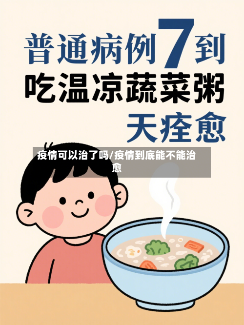 疫情可以治了吗/疫情到底能不能治愈-第1张图片
