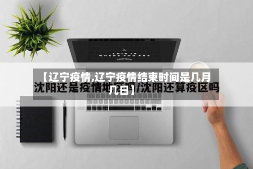 【辽宁疫情,辽宁疫情结束时间是几月几日】-第1张图片
