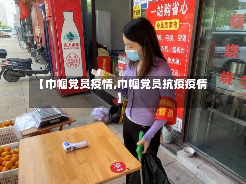 【巾帼党员疫情,巾帼党员抗疫疫情】-第1张图片