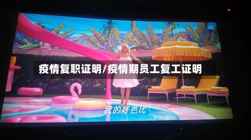 疫情复职证明/疫情期员工复工证明-第1张图片