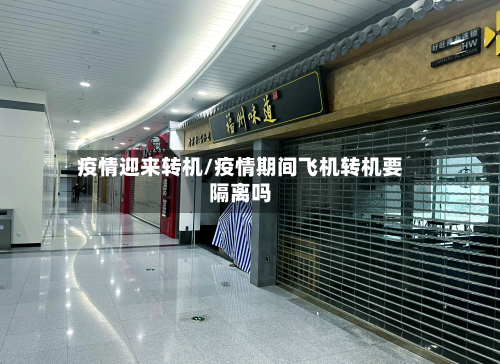 疫情迎来转机/疫情期间飞机转机要隔离吗-第1张图片