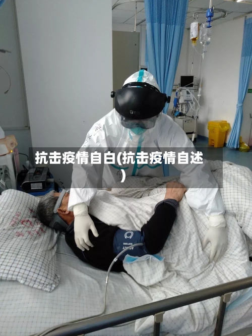 抗击疫情自白(抗击疫情自述)-第1张图片