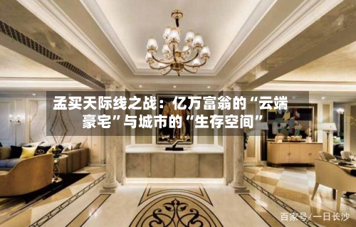 孟买天际线之战：亿万富翁的“云端豪宅	”与城市的“生存空间”-第1张图片