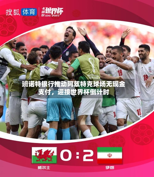 班诺特银行推动阿兹特克球场无现金支付，迎接世界杯倒计时-第1张图片