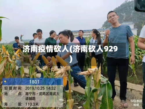济南疫情砍人(济南砍人929)-第1张图片