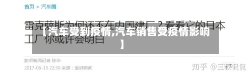 【汽车受到疫情,汽车销售受疫情影响】-第1张图片