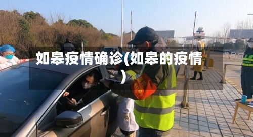 如皋疫情确诊(如皋的疫情)-第1张图片