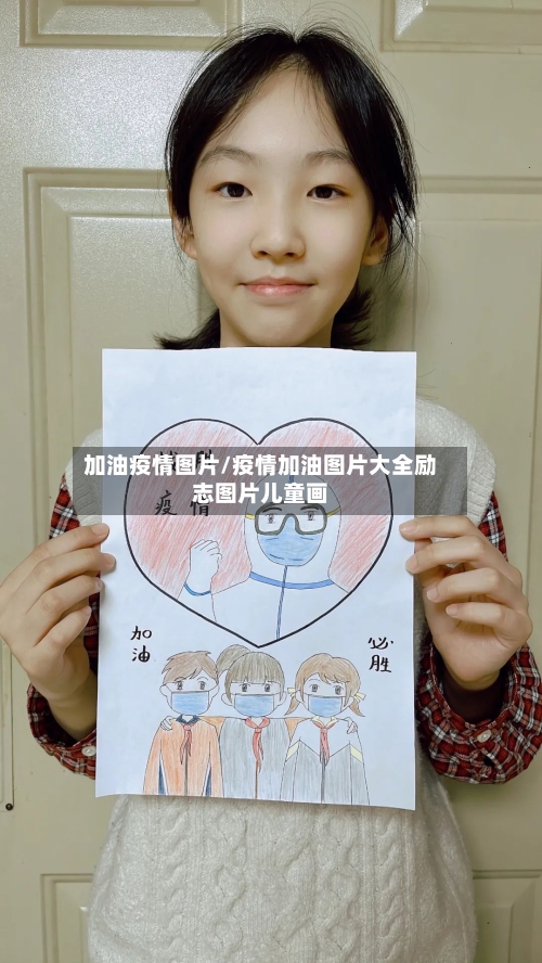 加油疫情图片/疫情加油图片大全励志图片儿童画-第1张图片