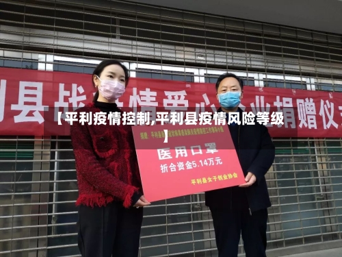 【平利疫情控制,平利县疫情风险等级】-第1张图片