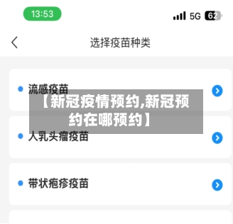 【新冠疫情预约,新冠预约在哪预约】-第1张图片