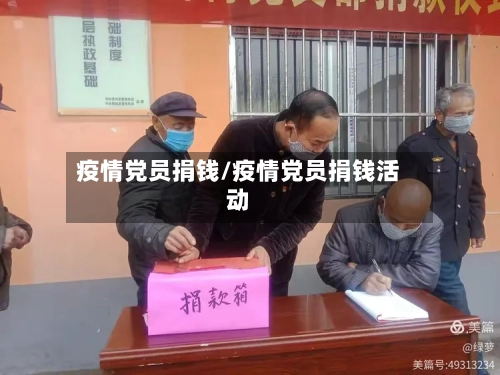 疫情党员捐钱/疫情党员捐钱活动-第1张图片