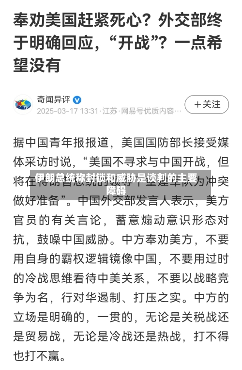 伊朗总统称封锁和威胁是谈判的主要障碍-第1张图片