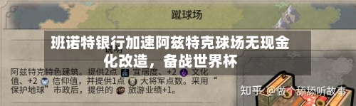 班诺特银行加速阿兹特克球场无现金化改造，备战世界杯-第1张图片