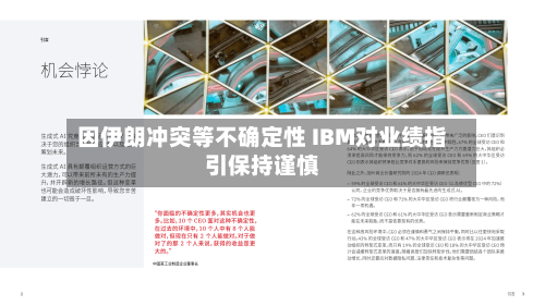 因伊朗冲突等不确定性 IBM对业绩指引保持谨慎-第1张图片